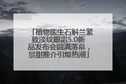 植物医生石斛兰紧致淡纹眼霜5.0新品发布会圆满落幕，景甜推介引爆热潮