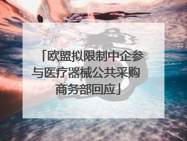 欧盟拟限制中企参与医疗器械公共采购 商务部回应