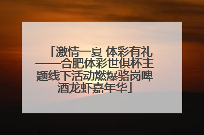 激情一夏 体彩有礼——合肥体彩世俱杯主题线下活动燃爆骆岗啤酒龙虾嘉年华