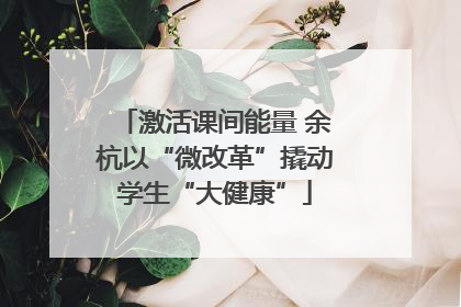 激活课间能量 余杭以“微改革”撬动学生“大健康”