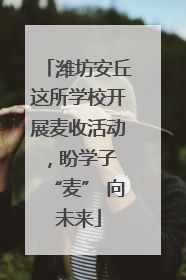 潍坊安丘这所学校开展麦收活动，盼学子 “麦” 向未来