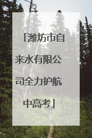 潍坊市自来水有限公司全力护航中高考