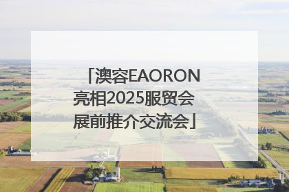 澳容EAORON亮相2025服贸会展前推介交流会