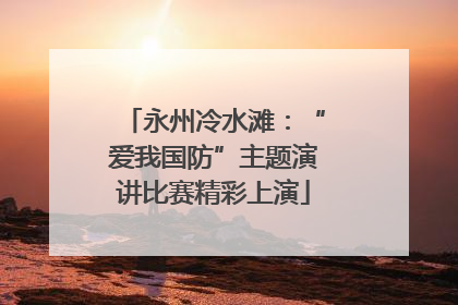 永州冷水滩：“爱我国防”主题演讲比赛精彩上演