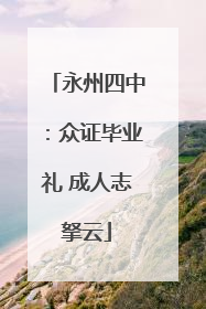 永州四中：众证毕业礼 成人志拏云