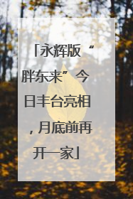 永辉版“胖东来”今日丰台亮相，月底前再开一家