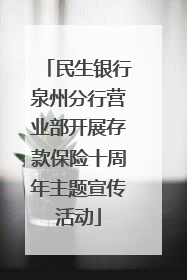 民生银行泉州分行营业部开展存款保险十周年主题宣传活动