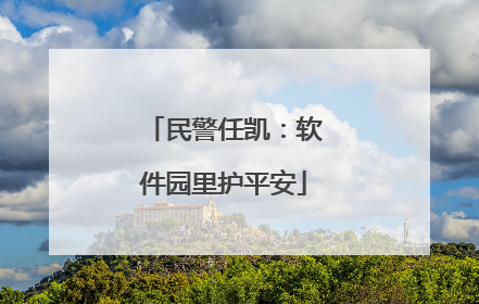 民警任凯：软件园里护平安