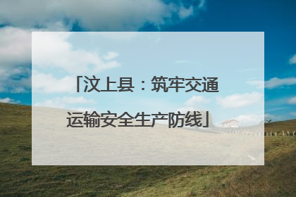 汶上县：筑牢交通运输安全生产防线