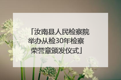汝南县人民检察院举办从检30年检察荣誉章颁发仪式
