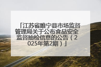 江苏省睢宁县市场监督管理局关于公布食品安全监督抽检信息的公告（2025年第2期）