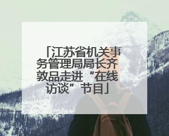 江苏省机关事务管理局局长齐敦品走进“在线访谈”节目