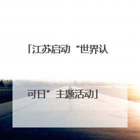 江苏启动“世界认可日”主题活动
