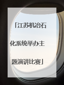 江苏机冶石化系统举办主题演讲比赛
