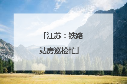 江苏：铁路站房巡检忙
