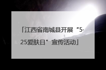 江西省南城县开展“5·25爱肤日”宣传活动