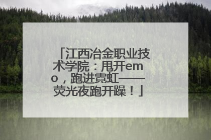 江西冶金职业技术学院：甩开emo，跑进霓虹——荧光夜跑开躁！