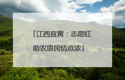 江西宜黄：志愿红助农惠民情意浓
