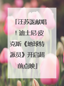 汪苏泷献唱！迪士尼·皮克斯《地球特派员》开启超前点映