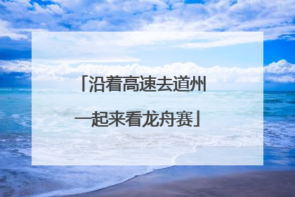 沿着高速去道州 一起来看龙舟赛