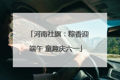河南社旗：粽香迎端午 童趣庆六一