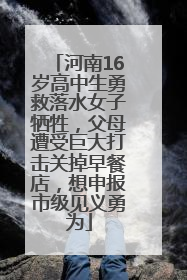 河南16岁高中生勇救落水女子牺牲，父母遭受巨大打击关掉早餐店，想申报市级见义勇为