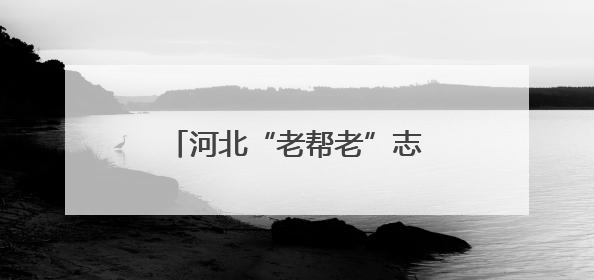 河北“老帮老”志愿者已超两万人