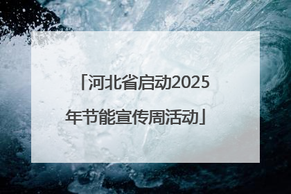 河北省启动2025年节能宣传周活动
