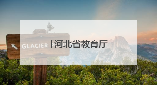 河北省教育厅最新提醒→