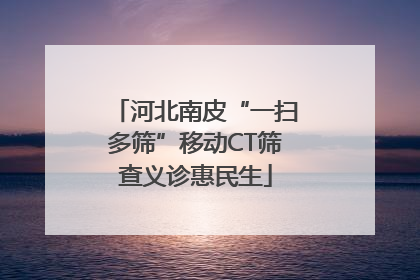 河北南皮“一扫多筛”移动CT筛查义诊惠民生