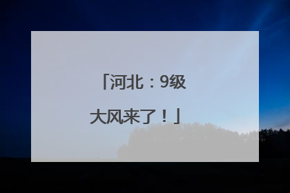 河北：9级大风来了！