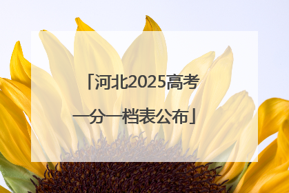 河北2025高考一分一档表公布