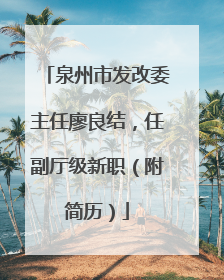 泉州市发改委主任廖良结，任副厅级新职（附简历）