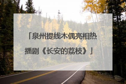 泉州提线木偶亮相热播剧《长安的荔枝》