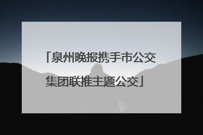 泉州晚报携手市公交集团联推主题公交