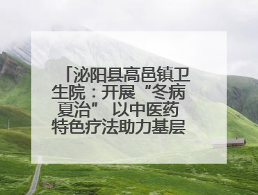 泌阳县高邑镇卫生院：开展“冬病夏治” 以中医药特色疗法助力基层群众健康