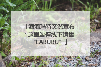 泡泡玛特突然宣布：这里暂停线下销售“LABUBU”