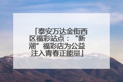 泰安万达金街西区福彩站点：“新潮”福彩店为公益注入青春正能量