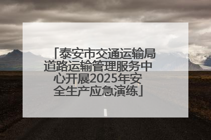 泰安市交通运输局道路运输管理服务中心开展2025年安全生产应急演练