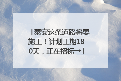 泰安这条道路将要施工！计划工期180天，正在招标→