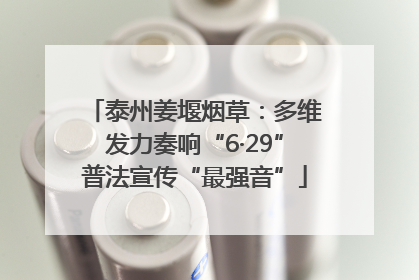 泰州姜堰烟草：多维发力奏响“6·29”普法宣传“最强音”