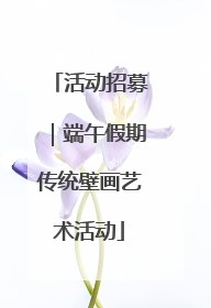 活动招募｜端午假期传统壁画艺术活动