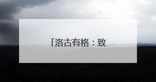 洛古有格：致富永远在路上