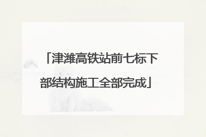 津潍高铁站前七标下部结构施工全部完成