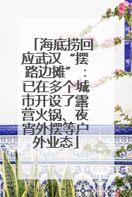 海底捞回应武汉“摆路边摊”：已在多个城市开设了露营火锅、夜宵外摆等户外业态