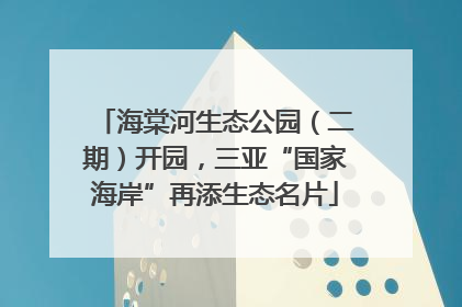 海棠河生态公园（二期）开园，三亚“国家海岸”再添生态名片