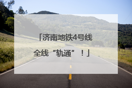 济南地铁4号线全线“轨通”！