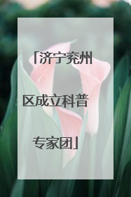 济宁兖州区成立科普专家团