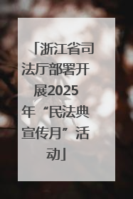 浙江省司法厅部署开展2025年“民法典宣传月”活动