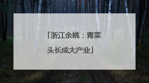 浙江余姚：青菜头长成大产业